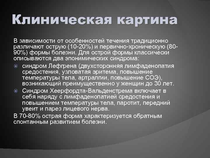 Клиническая картина В зависимости от особенностей течения традиционно различают острую (10 -20%) и первично-хроническую