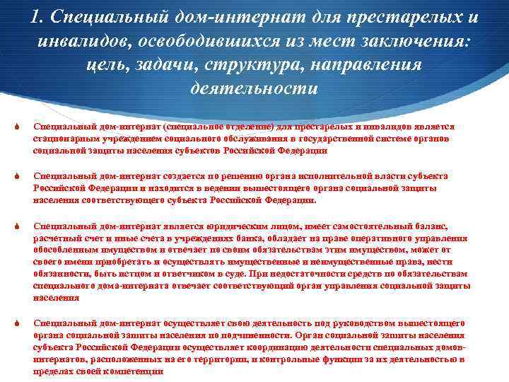 1. Специальный дом-интернат для престарелых и инвалидов, освободившихся из мест заключения: цель, задачи, структура,