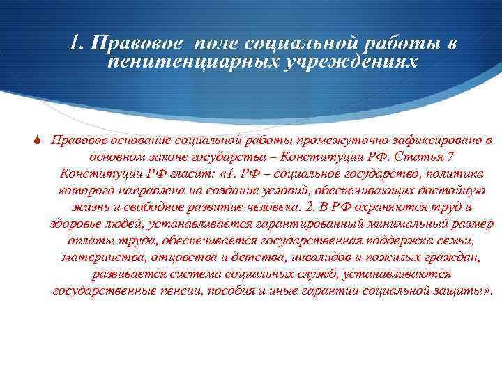 1. Правовое поле социальной работы в пенитенциарных учреждениях S Правовое основание социальной работы промежуточно