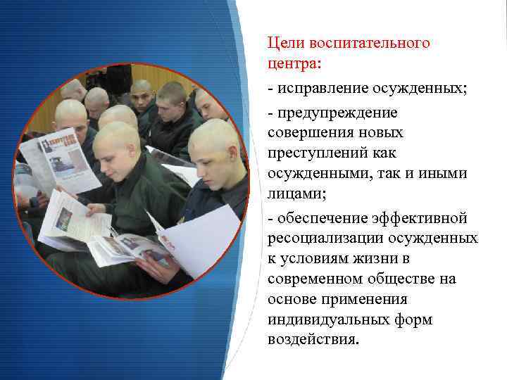 Цели воспитательного центра: - исправление осужденных; - предупреждение совершения новых преступлений как осужденными, так