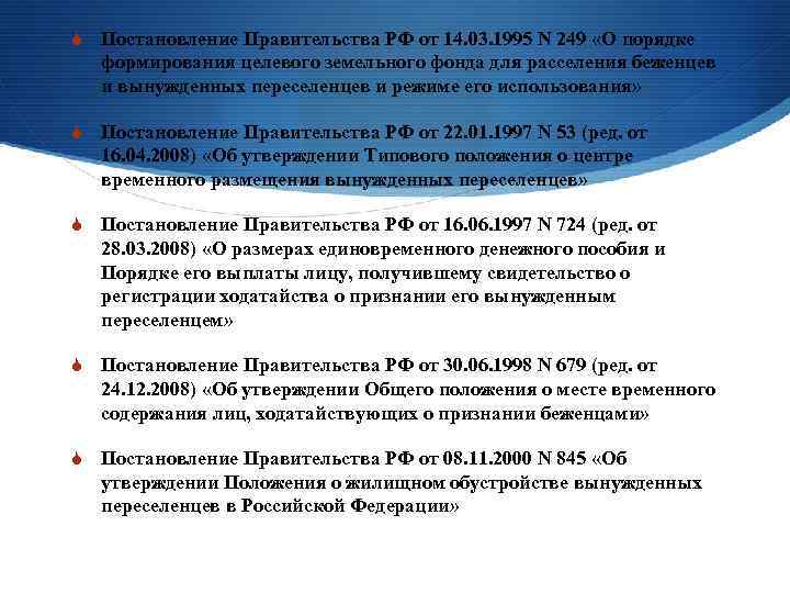 S Постановление Правительства РФ от 14. 03. 1995 N 249 «О порядке формирования целевого