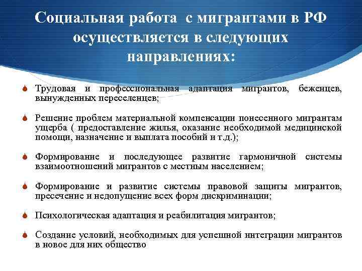 Социальная работа с мигрантами в РФ осуществляется в следующих направлениях: S Трудовая и профессиональная