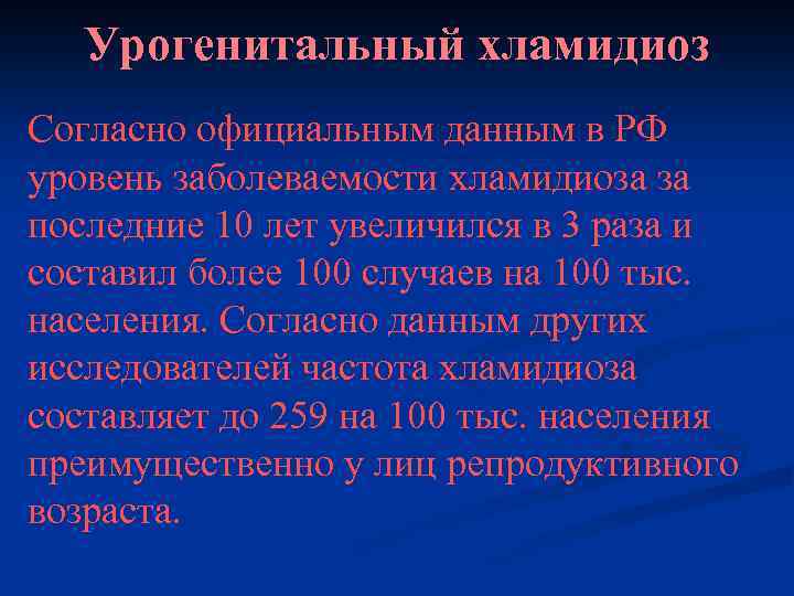 Урогенитальный хламидиоз Согласно официальным данным в РФ уровень заболеваемости хламидиоза за последние 10 лет