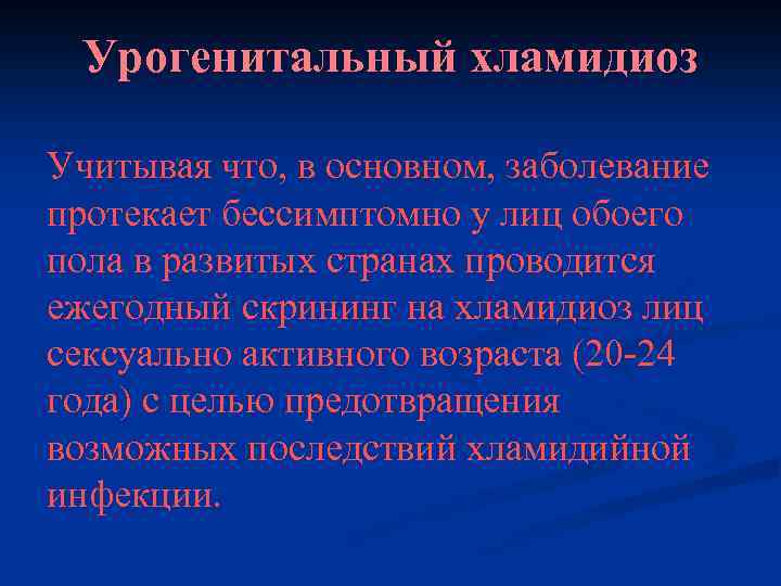 Урогенитальный хламидиоз Учитывая что, в основном, заболевание протекает бессимптомно у лиц обоего пола в