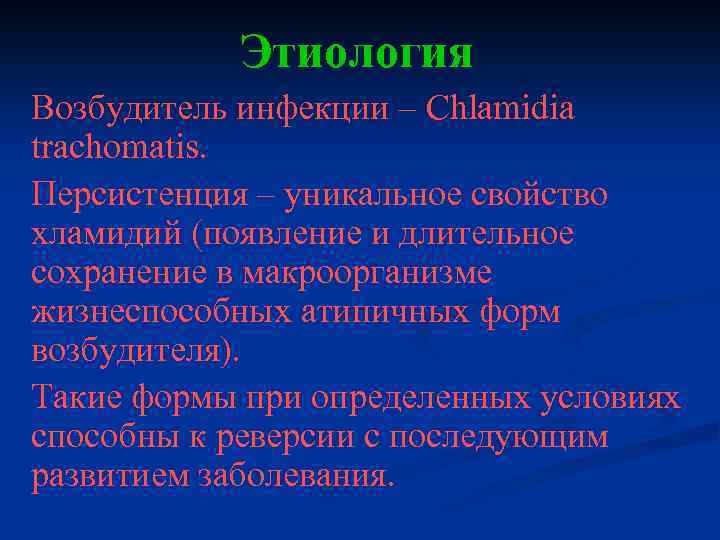 Этиология Возбудитель инфекции – Chlamidia trachomatis. Персистенция – уникальное свойство хламидий (появление и длительное