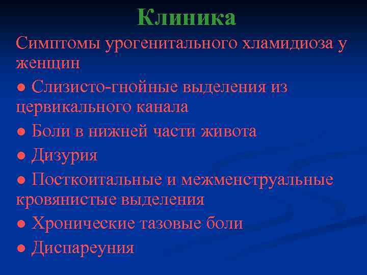 Клиника Симптомы урогенитального хламидиоза у женщин ● Слизисто-гнойные выделения из цервикального канала ● Боли