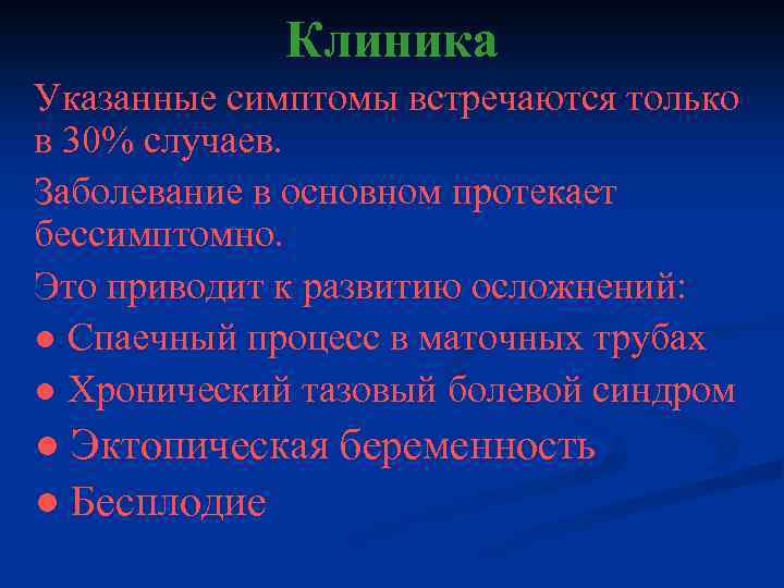 Клиника Указанные симптомы встречаются только в 30% случаев. Заболевание в основном протекает бессимптомно. Это