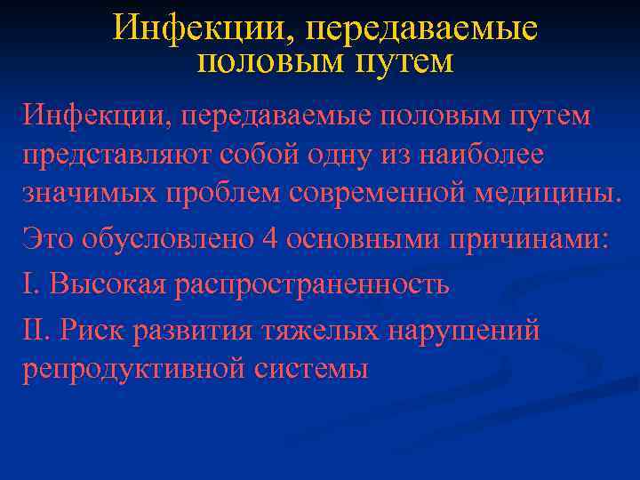 Инфекции, передаваемые половым путем представляют собой одну из наиболее значимых проблем современной медицины. Это