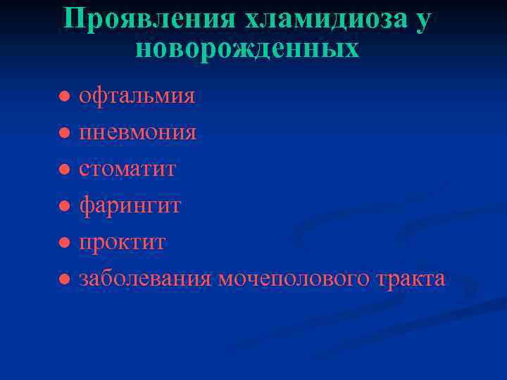 Проявления хламидиоза у новорожденных ● офтальмия ● пневмония ● стоматит ● фарингит ● проктит