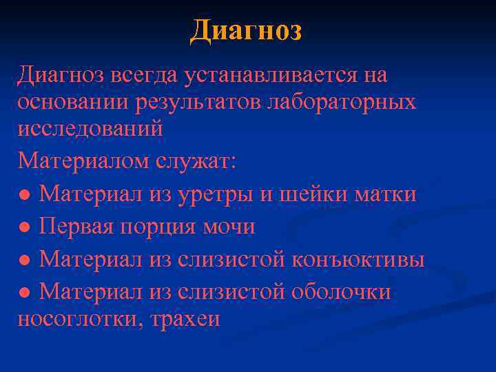 Диагноз всегда устанавливается на основании результатов лабораторных исследований Материалом служат: ● Материал из уретры