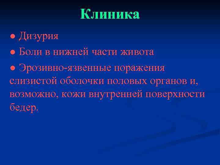 Клиника ● Дизурия ● Боли в нижней части живота ● Эрозивно-язвенные поражения слизистой оболочки