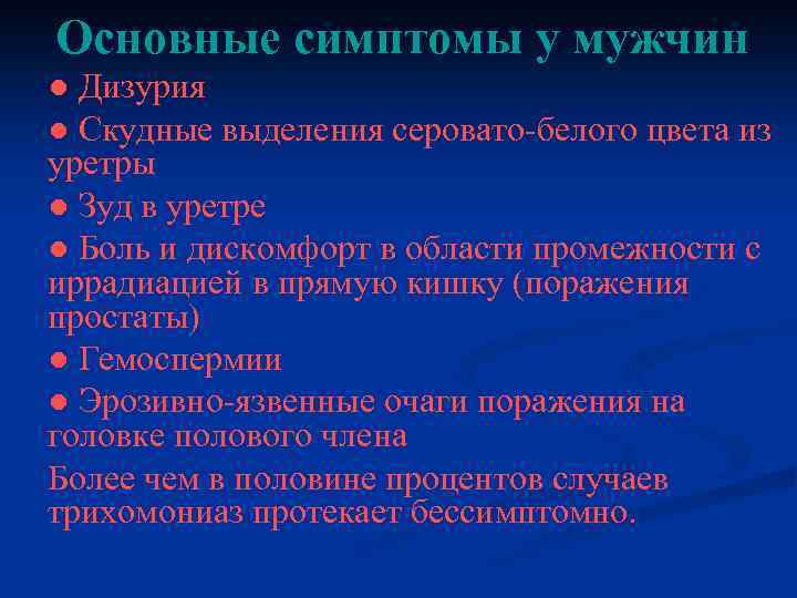 Основные симптомы у мужчин ● Дизурия ● Скудные выделения серовато-белого цвета из уретры ●