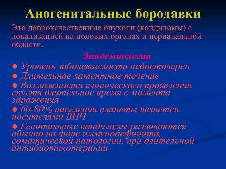Аногенитальные бородавки Это доброкачественные опухоли (кондиломы) с локализацией на половых органах и перианальной области.
