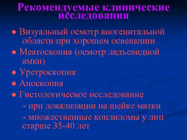 Рекомендуемые клинические исследования ● Визуальный осмотр аногенитальной области при хорошем освещении ● Меатоскопия (осмотр