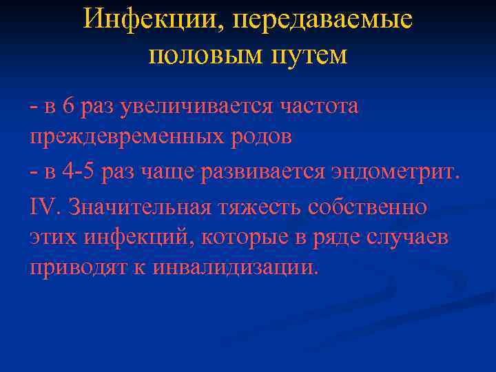 Инфекции, передаваемые половым путем - в 6 раз увеличивается частота преждевременных родов - в