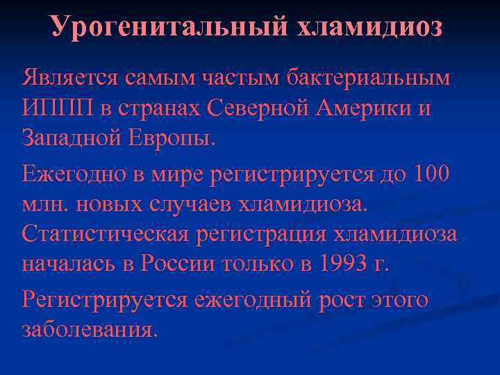 Урогенитальный хламидиоз Является самым частым бактериальным ИППП в странах Северной Америки и Западной Европы.