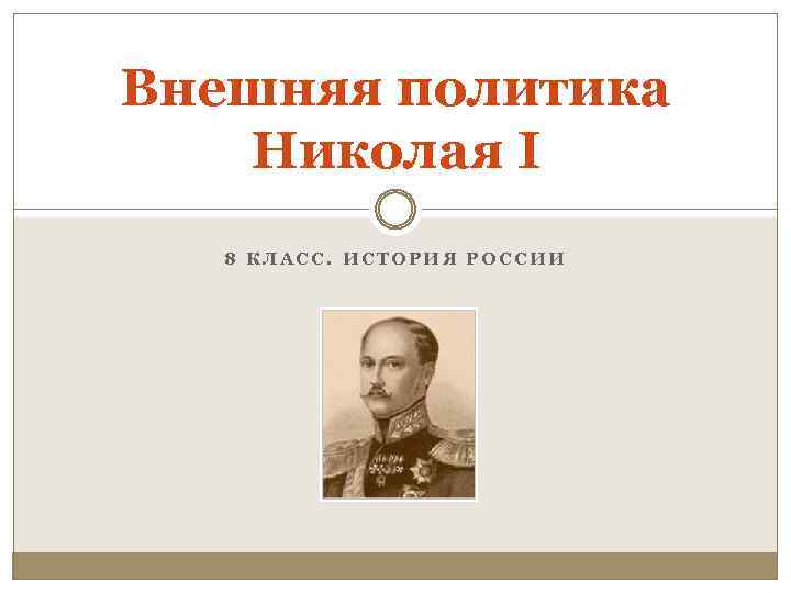 Внешняя политика Николая I 8 КЛАСС. ИСТОРИЯ РОССИИ 