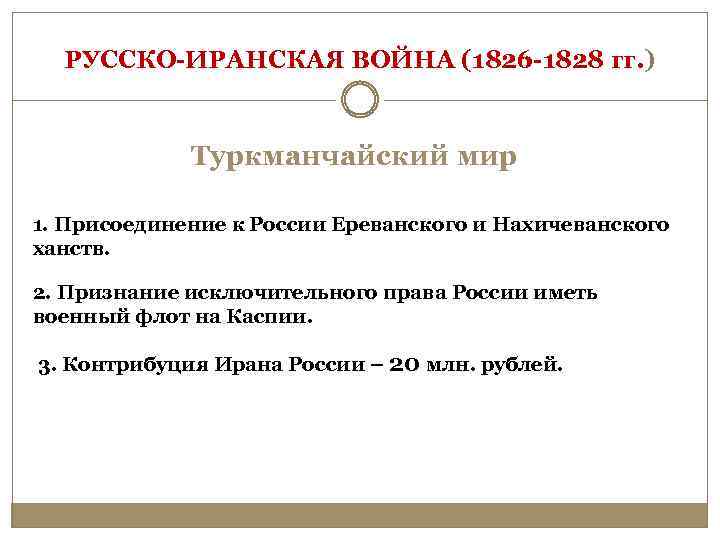 РУССКО-ИРАНСКАЯ ВОЙНА (1826 -1828 гг. ) Туркманчайский мир 1. Присоединение к России Ереванского и