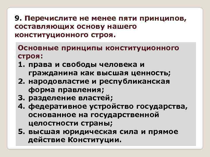 9. Перечислите не менее пяти принципов, составляющих основу нашего конституционного строя. Основные принципы конституционного