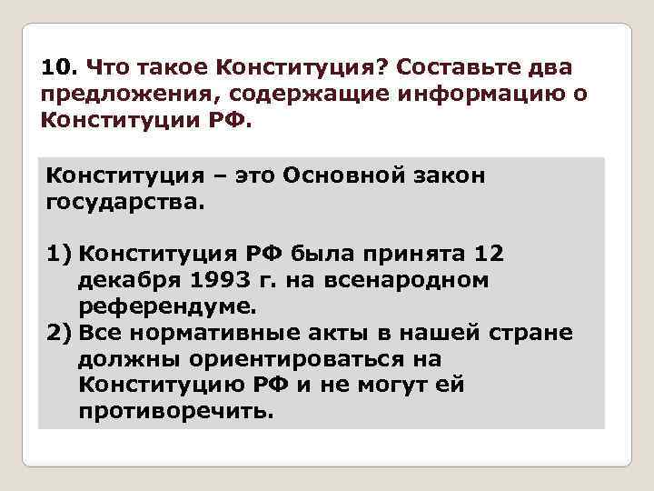 2 предложения со. Составьте 2 предложения содержащие информацию о Конституции РФ. Два предложения о Конституции РФ. Предложение с Конституцией. Предложение со словом Конституция.