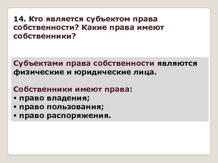 Каким правом не обладают. Кто является субъектом права. Кто является субъектом права собственности. Кто не является субъектами права собственности. Кто может выступать субъектом права собственности?.