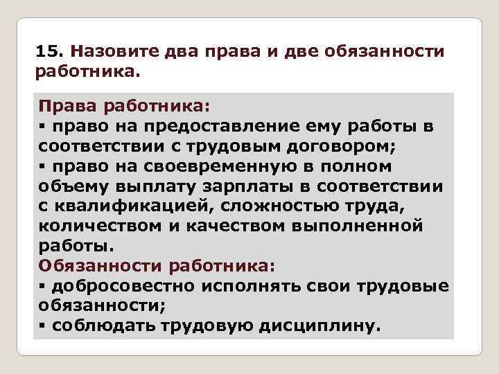 Укажите любые две обязанности работника