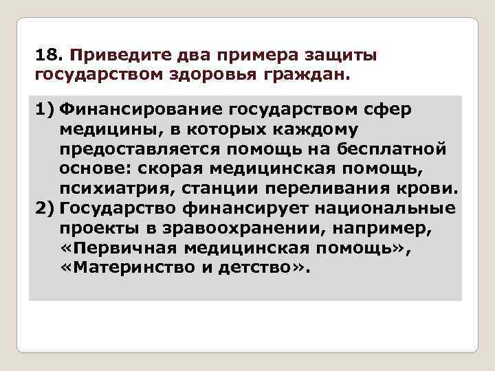 Защитить страна. Примеры защиты государством здоровья граждан. 2 Примера защиты государством здоровья граждан. Приведите примеры защиты государством здоровья граждан. Примеры защиты граждан страной.