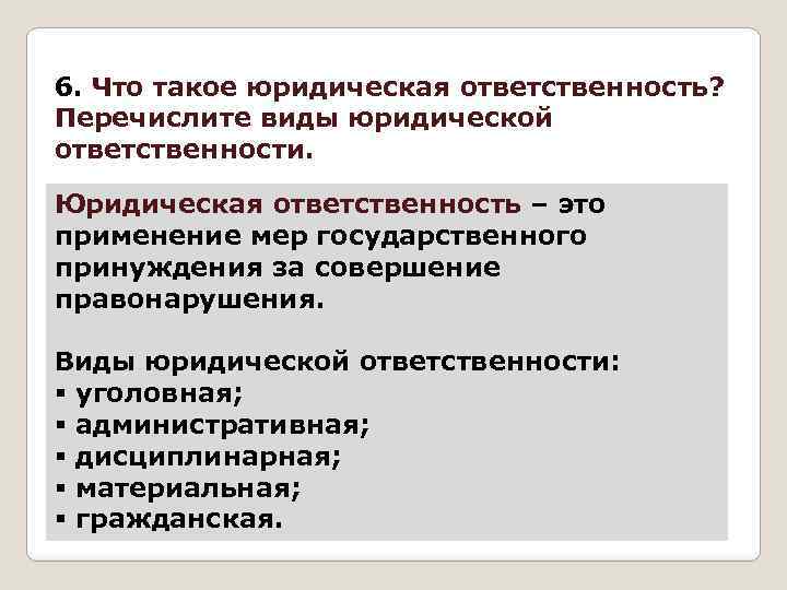 Установите виды юридической ответственности