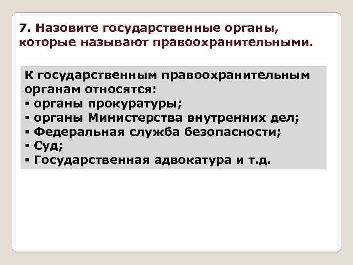 Являются правоохранительными органами государства. Государственные органы которые называют правоохранительными. К правоохранительным органам относятся. К государственным правоохранительным органам относят. Назовите государственные правоохранительные органы.