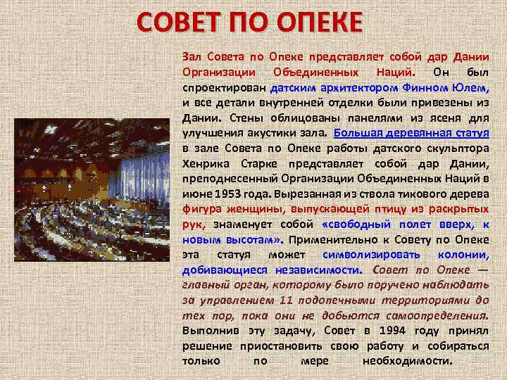 СОВЕТ ПО ОПЕКЕ Зал Совета по Опеке представляет собой дар Дании Организации Объединенных Наций.