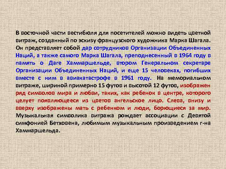 В восточной части вестибюля для посетителей можно видеть цветной витраж, созданный по эскизу французского