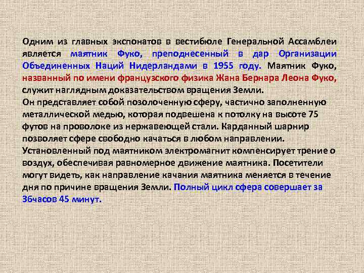 Одним из главных экспонатов в вестибюле Генеральной Ассамблеи является маятник Фуко, преподнесенный в дар