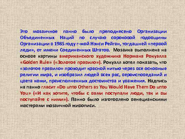 Это мозаичное панно было преподнесено Организации Объединенных Наций по случаю сороковой годовщины Организации в