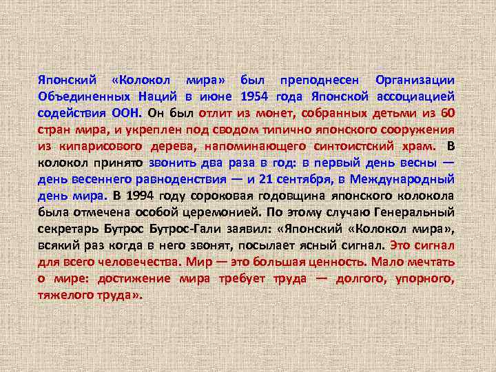 Японский «Колокол мира» был преподнесен Организации Объединенных Наций в июне 1954 года Японской ассоциацией