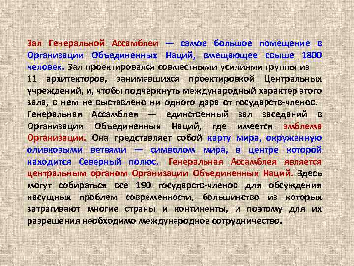 Зал Генеральной Ассамблеи — самое большое помещение в Организации Объединенных Наций, вмещающее свыше 1800