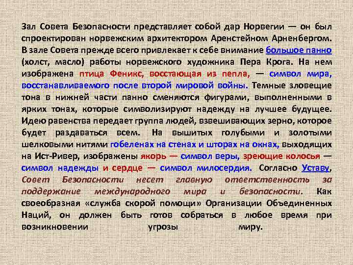 Зал Совета Безопасности представляет собой дар Норвегии — он был спроектирован норвежским архитектором Аренстейном