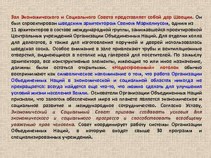 Зал Экономического и Социального Совета представляет собой дар Швеции. Он был спроектирован шведским архитектором