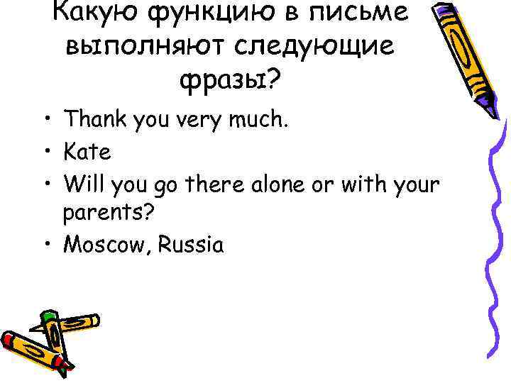 Какую функцию в письме выполняют следующие фразы? • Thank you very much. • Kate