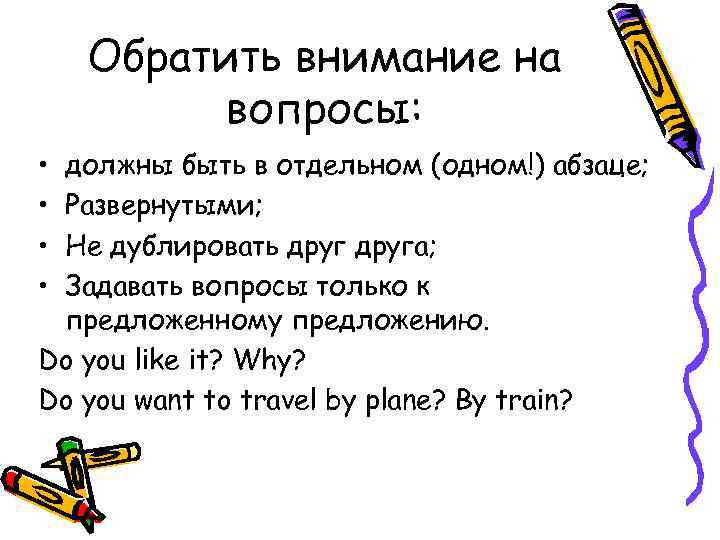 Обратить внимание на вопросы: • • должны быть в отдельном (одном!) абзаце; Развернутыми; Не