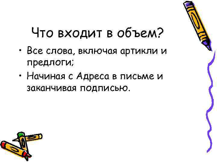 Что входит в объем? • Все слова, включая артикли и предлоги; • Начиная с