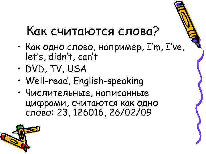 Как считаются слова? • Как одно слово, например, I’m, I’ve, let’s, didn’t, can’t •