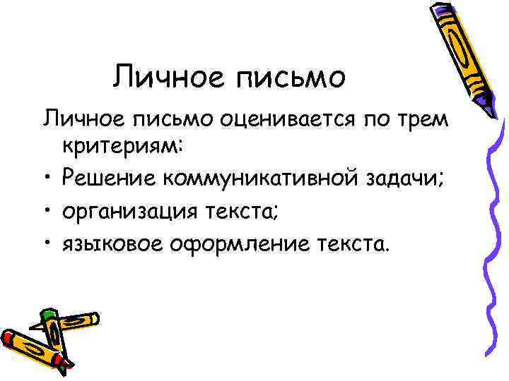 Личное письмо оценивается по трем критериям: • Решение коммуникативной задачи; • организация текста; •