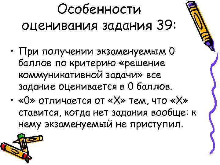 Особенности оценивания задания 39: • При получении экзаменуемым 0 баллов по критерию «решение коммуникативной