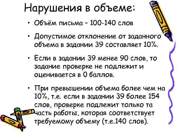 Нарушения в объеме: • Объём письма – 100 -140 слов • Допустимое отклонение от