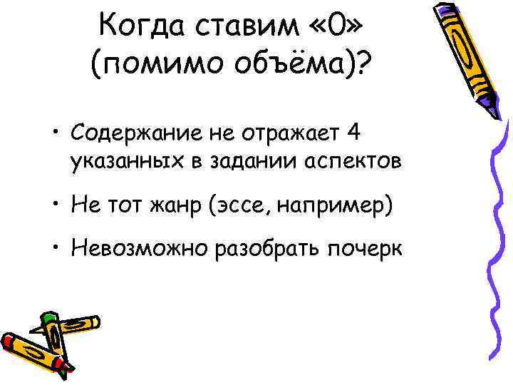 Когда ставим « 0» (помимо объёма)? • Содержание не отражает 4 указанных в задании