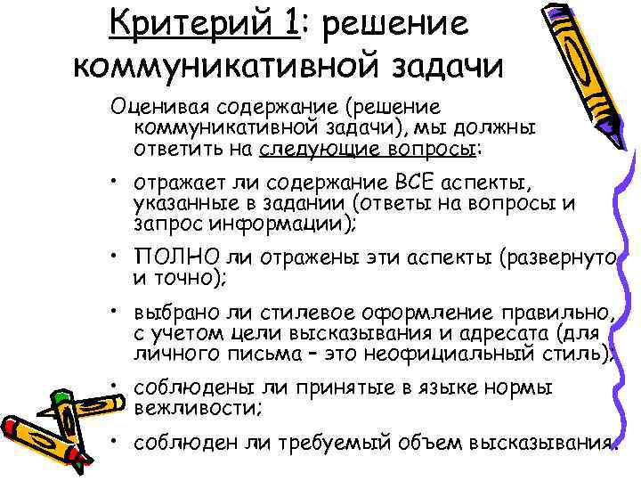 Критерий 1: решение коммуникативной задачи Оценивая содержание (решение коммуникативной задачи), мы должны ответить на