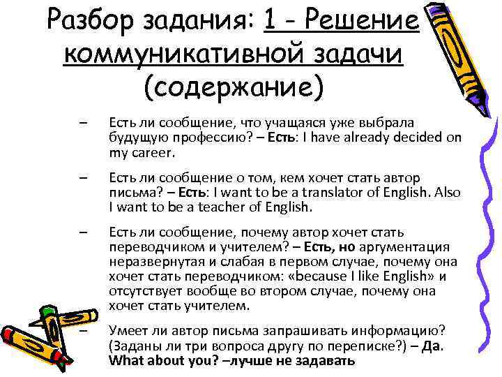 Разбор задания: 1 - Решение коммуникативной задачи (содержание) – Есть ли сообщение, что учащаяся