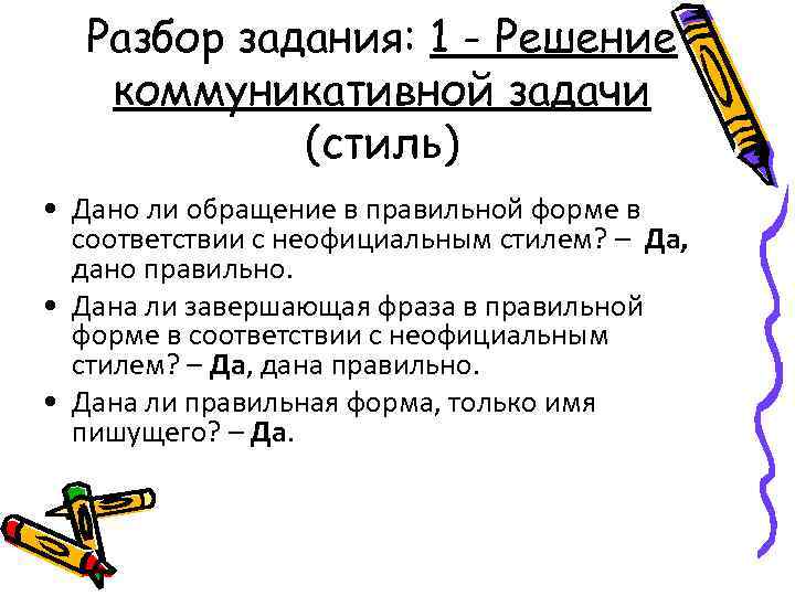 Разбор задания: 1 - Решение коммуникативной задачи (стиль) • Дано ли обращение в правильной