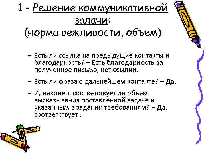 1 - Решение коммуникативной задачи: (норма вежливости, объем) – Есть ли ссылка на предыдущие