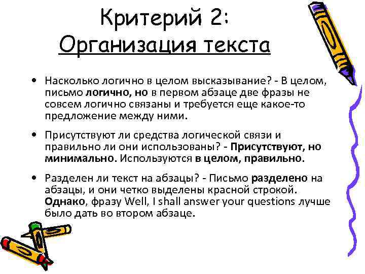 Критерий 2: Организация текста • Насколько логично в целом высказывание? - В целом, письмо